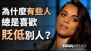 為什麼有些人總是喜歡貶低別人？► Lily Singh 莉莉·辛格（中英字幕）