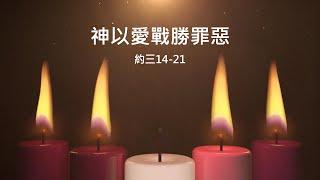 2024-12-22 - 神以愛戰勝罪惡 - 吳偉雄傳道