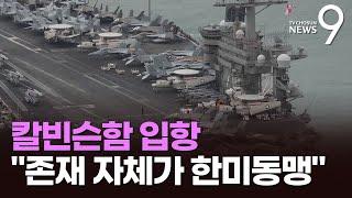 트럼프2기 첫 한국 입항 美핵항모 칼빈슨 내부 공개…"한미동맹 재확인" [뉴스9]