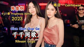 陈慧娴 - 千千阕歌 - (Dj小豪 ProgHouse Remix 2023 粤语) - Qian Qian Que Ge - Ribuan Lagu - Cantonese #dj抖音版2023