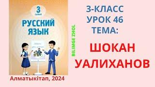 Русский язык 3 класс урок 46 Орыс тілі 3 сынып 46 сабақ