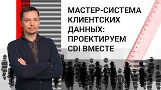 Мастер-система клиентских данных: проектируем CDI вместе