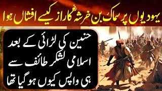 Sirajun Muneer Ep 58 | Why did the Islamic army retreat from Taif after the battle of Hunain?