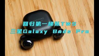 【健谈JamTalk】回归第一梯队TWS - 三星Galaxy Buds Pro