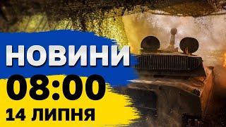 Новини 08:00 14 липня. Замах на Трампа — нападника вбито! Коли вимикання світла сьогодні?