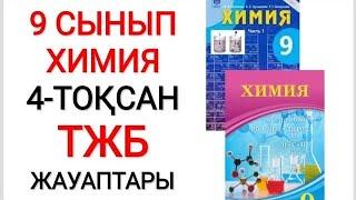 9 сынып | Химия | 4-тоқсан |  ТЖБ жауаптары