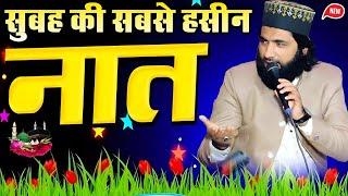 सुबह की सबसे हसीन नात || Aakil Raza Moradabadi || New Naat 2025 || Naat Shareef 2025 || Naat Paak