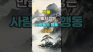 적을 만들지 않는 사람들의 행동 5가지 #명언 #자기계발 #인생조언