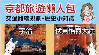 2023京都自由行究極攻略3:伏見稻荷大社周邊+宇治꘡稻荷神社狐狸的由來與傳說 ꘡東福寺賞楓꘡最便利懶人包地圖伏見到宇治交通怎麼去꘡宇治景點與美食꘡旅遊日語教學