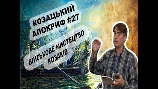 Козацький апокриф №27. Військове мистецтво козаків