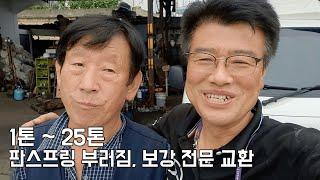 1톤~25톤, 판 스프링 부러짐, 보강 전문 교환