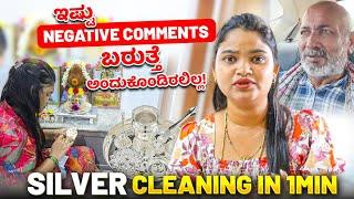 ನನ್ನ ಗಂಡನ ಬಗೆ ಏನು ಮಾತಾಡಬೇಡಿ ಇಷ್ಟು Negative Comments ಬರುತ್ತೆ ಅಂದುಕೊಂಡಿರಲಿಲ್ಲ!  Silver Cleaning