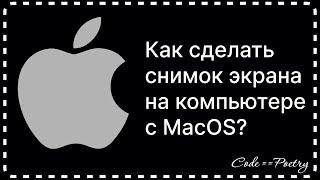 Как сделать снимок экрана на компьютере Mac?