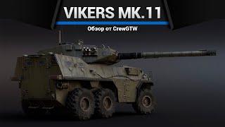 105КМ СКОРОСТИ Vickers Mk.11 в War Thunder