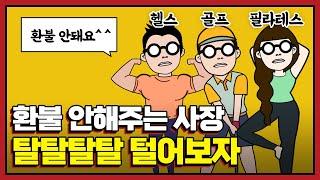 계약서에 환불불가 약관이 있어도  환불 받을 수 있습니다 (헬스, 필라테스, 골프 등 )