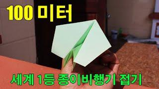 100 미터 이상 날아간다!! 멀리나는 장거리 종이비행기 접기, 세계 1등 종이비행기 접기, ,Paper airplane that flies far world record 2021