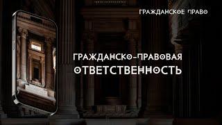 Гражданско-правовая ответственность