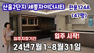 726.세종자이더시티 첫입주시작! 초품아 1350세대 중대형평형 대단지  전용124A 구조입지평면도 소개영상