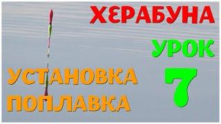 Установка поплавка. Урок 7. Школа Херабуны. Огрузка 2 крючка на дне. Практика.