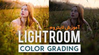 در ۱۰ دقیقه آموزش تغیر رنگ در ادوبی لایتروم - Adobe Lightroom Color Grading tutorial 2021