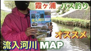 霞ヶ浦流入河川MAP 意外な展開に！？