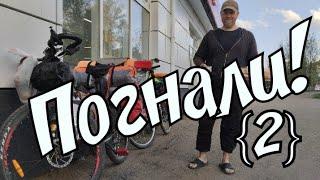 {{2}} на велосипеде  по России  всё лето Иваново - Вологда-Вытегра- Санкт-Петербург Карелия