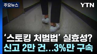 여전히 솜방망이 스토킹 처벌법?...신고 2만 건인데 구속은 3%대 / YTN