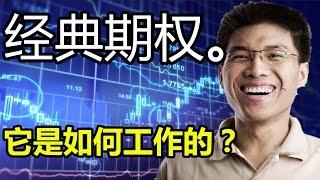 经典期权。 它是如何工作的？ ( 外汇 策略,forex 外汇,如何 买卖 外汇)