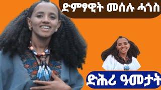 ድምፃዊት መሰሉ ሓጎስ ኣብ መድርኽ ትጫወተቶ ሙዚቃ