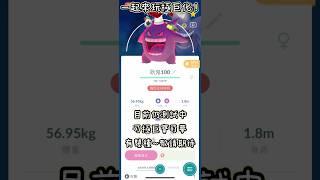 (BUG已修復無法玩了)Pokémon Go 極巨化好好玩~搶先體驗教學分享 #極巨化 #ダイマックス #pokemongo #Dynamax #精靈寶可夢go