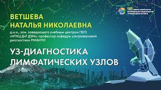 39  УЗ диагностика лимфатических узлов   Ветшева Наталья Николаевна