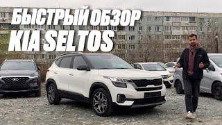 KIA SELTOS НЕДОРОГОЙ КРОССОВЕР ИЗ КОРЕИ ЗА 2