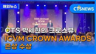 CTS 박세현의 크로스뷰 ICVM CROWN AWARDS 은상 수상 (전샘) l CTS뉴스