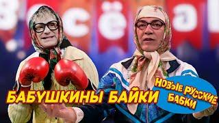  Бабушкины байки: Смех и Слёзы с Новыми Русскими Бабками!  | СМЕХОПАНОРАМА. ЛУЧШЕЕ