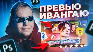 СДЕЛАЛ ПРЕВЬЮ ИВАНГАЮ для "МЕМУЗЫКА 3" в PHOTOSHOP