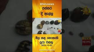 පස්සර දී ඇල්ලූ - මිල කළ නොහැකි පුරා වස්තු - Hiru News