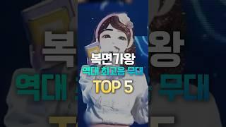 복면가왕 역대 최고음 무대 TOP 5   #shorts