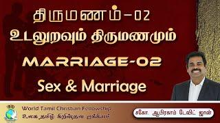 Marriage 02- Sex & Marriage-உடலுறவும் திருமணமும் Matthew 19:1-10 #AbrahamDavidJohn