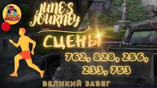 Junes Journey || Великий забег сцены: 762, 828, 256, 233, 753