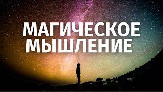 Ваши мысли и действия формируют вашу реальность. Знакомство с Безлогичным методом. Часть 2