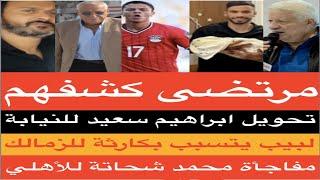 #مرتضى_منصور كشفهم/تحويل #ابراهيم_سعيد للنيابة/ لبيب يتسبب بكارثة للزمالك/مفاجأة #محمد_شحاتة للاهلي