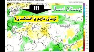 پیش‌بینی بارندگی زمستان ۱۴۰۲ توسط Tropical Tidbits: ترسالی یا خشکسالی؟