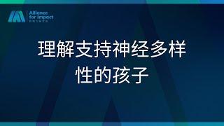 理解和支持神经多样性孩子（中文回顾）一