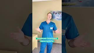 Главная причина простатита
