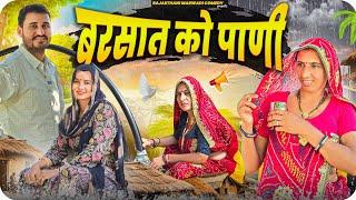 बरसात के पाणी का ये क्या कर दिया  || Haryanvi comedy || Rajasthani Marwadi Comedy