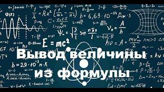 Физика. Выражение неизвестных величин из формул #physics #физика