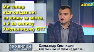 Олександр Симчишин про перші кроки на посаді міського голови Хмельницького у новій каденції