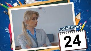 դասամիջոց սերիա 24 | Class Break Episode 24 (Armflix Original)