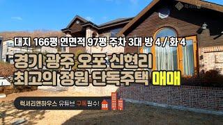 [매물번호 : LX-29030] 제목 : 경기광주 오포 신현리 단독주택 최고의 정원과 품격있는 건축구조