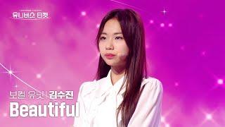 [세로캠4K] 보컬 유닛 #유닛스테이션 | #김수진 #KIMSUJIN Beautiful (Part.3) - Wanna One(워너원) #유니버스티켓 EP.08